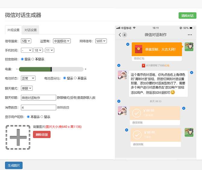 全功能在线截图微信QQ支付宝对话转账生成器工具网页版
