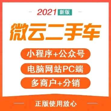 微云二手车运营版PC&amp;公众号&amp;小程序v1.1.20+微信抖音前端（可开源）
