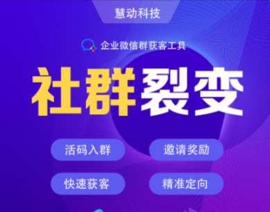 慧动企微群裂变 v1.0.4