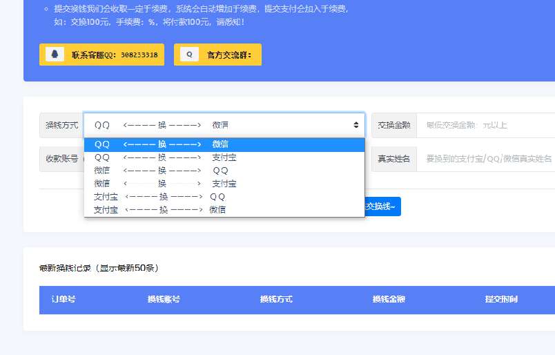 QQ/微信/支付宝在线换钱平台系统源码