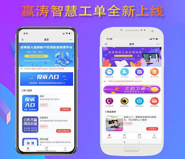 赢涛智慧工单 v2.4.3