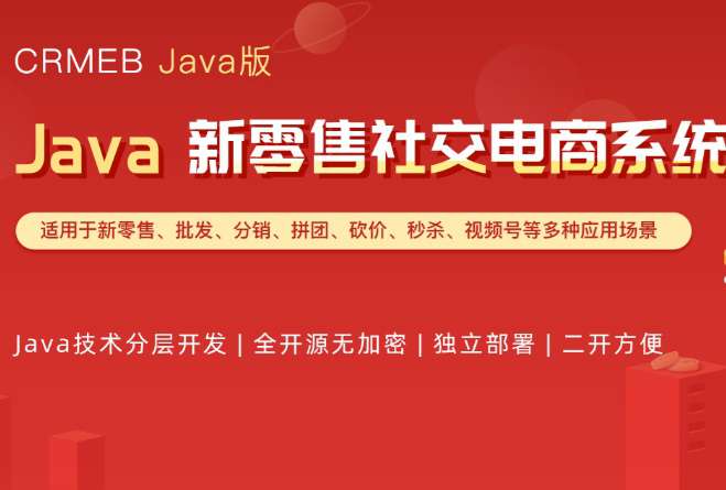 CRMEB开源商城新零售社交电商系统单商户Java版+uniapp前端