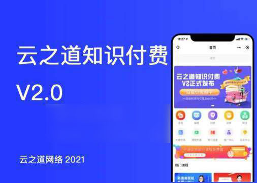 云之道知识付费v2独立版saas平台系统小程序v3.1.1+前端