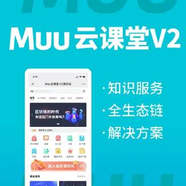 Muu云课堂公众号V2-2.5.0 + 全插件