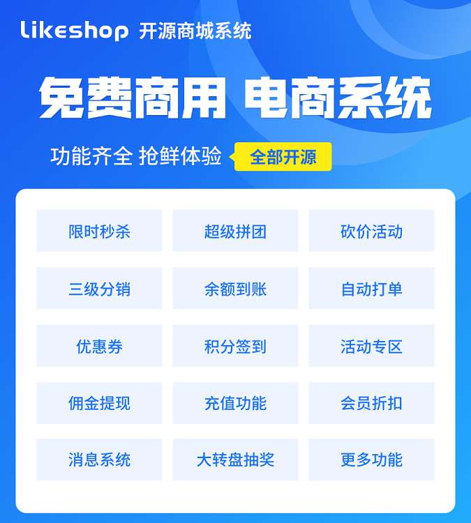 likeshop单商户标准版分销商城+uniapp前端