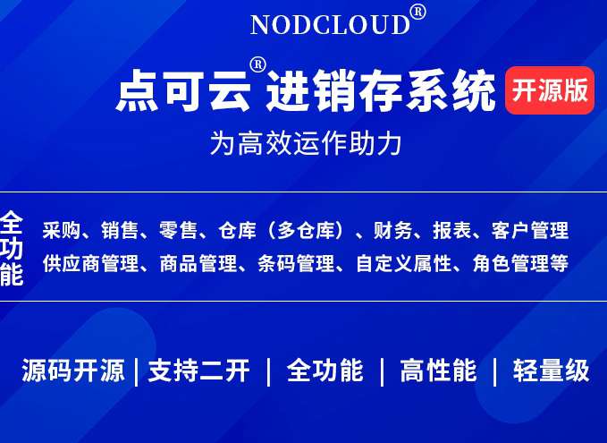 点可云进销存开源系统V6.0.1 ERP系统进销存源码仓库管理