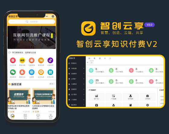 智创云享知识付费小程序V2_2.0.7+前端
