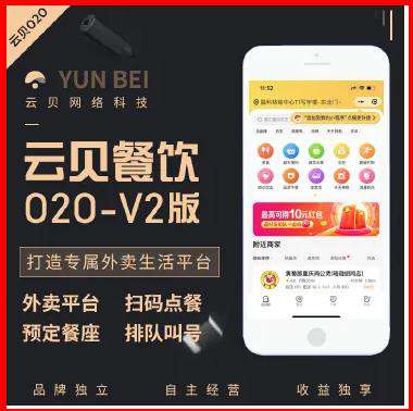 云贝餐饮连锁外卖跑腿独立版 v2.6.5(永久授权)+前端