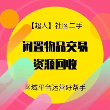 【超人】社区二手小程序v6.16.31+插件+前端
