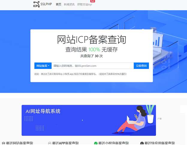 ICP备案查询系统发布-带安装教程最新版本