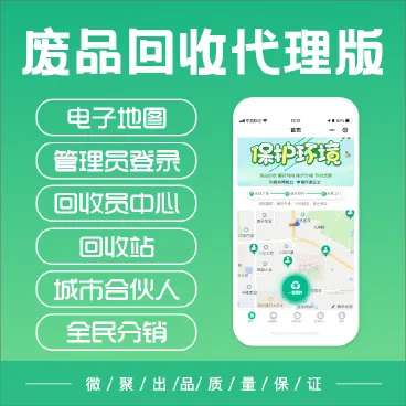 智慧废品回收系统代理版小程序v2.75+前端+插件