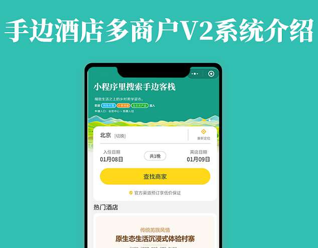 手边酒店V2独立版小程序v1.0.21 +前端