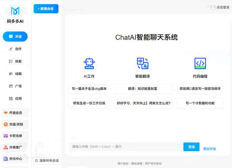 码多多ChatAi智能聊天系统chatgpt源码v2.5.0+uniapp前端 (有授权)