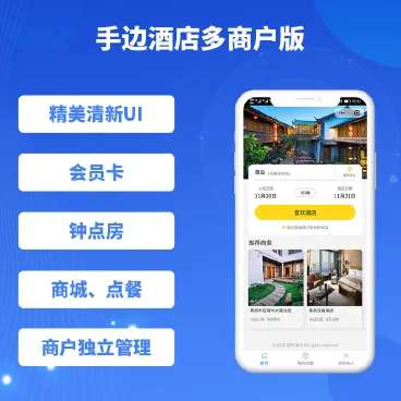 手边酒店多商户版v1.0.47+前端