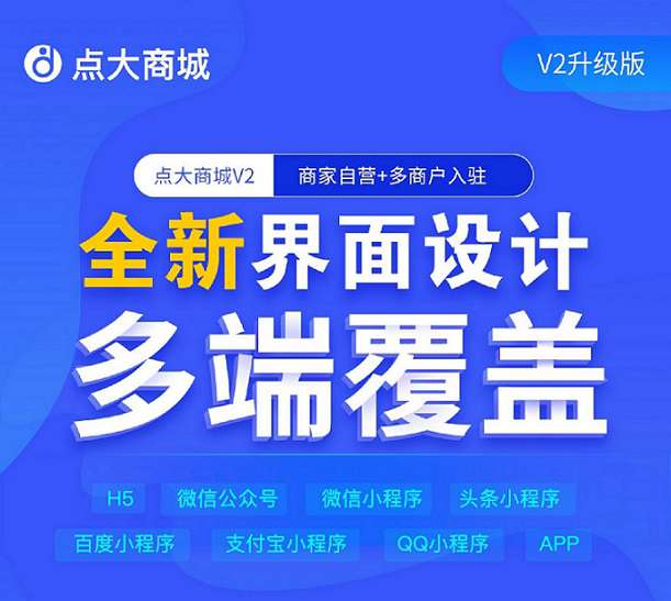 点大商城V2版2.5.2.1开源独立版适用商城 餐饮 知识付费+Uniapp(多前端)