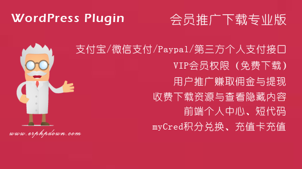 WordPress VIP收费下载插件Erphpdown v17.0.1 开心版