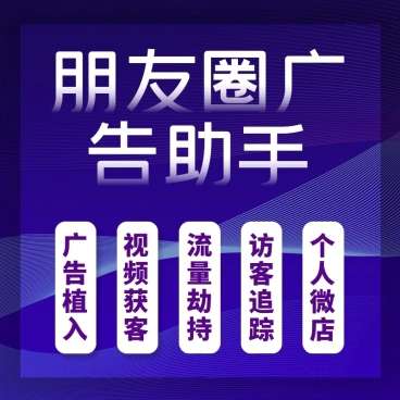 朋友圈广告助手v12.8