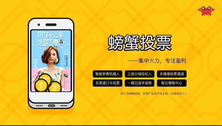 螃蟹投票v2.1.9
