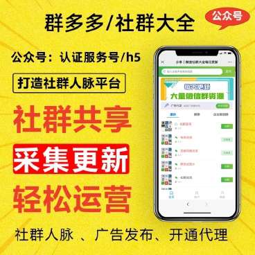 群多多社群人脉H5 v2.2.5