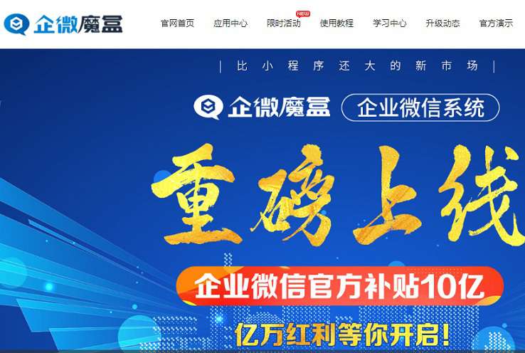 企微魔盒企业微信系统v7.6独立版