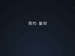 简约的悬浮星空css背景特效