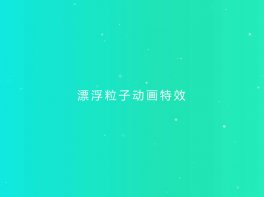 漂浮的粒子上升背景特效