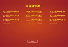 网页大屏幕名字抽奖特效