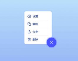 快捷图标菜单按钮交互特效