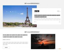 swiper新闻大图滚动组合特效收藏