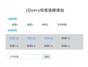 jQuery多个标签选择添加实例