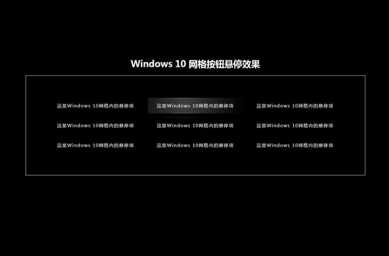 win10风格的网格按钮悬停高亮效果收藏