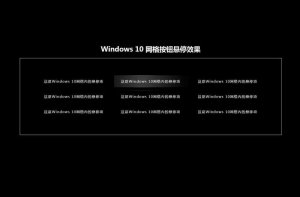 win10风格的网格按钮悬停高亮效果收藏