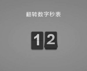 jQuery卡片翻转数字秒表计时特效收藏