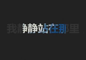 css文字聚光灯滤镜特效