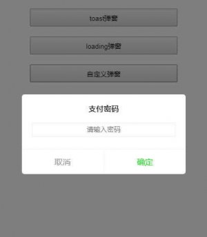 手机端弹出对话框插件