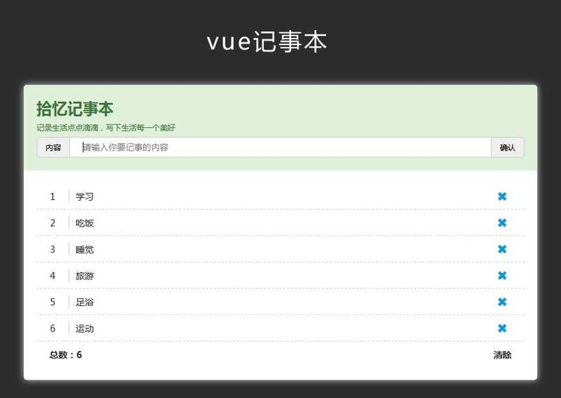 Vue记事本添加删除特效