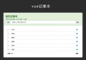 Vue记事本添加删除特效