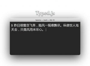typed.js实现编辑器的打字效果