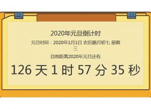 2030年元旦倒计时代码