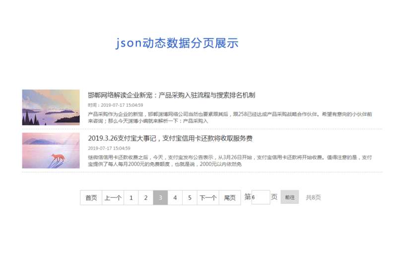 动态的新闻图文资讯分页列表代码
