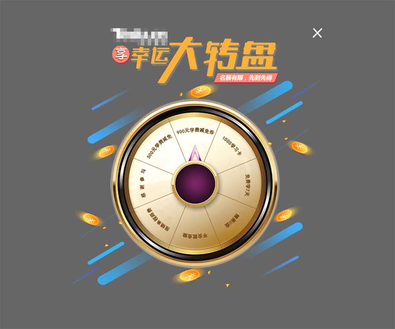 jQuery学习名额大转盘抽奖代码