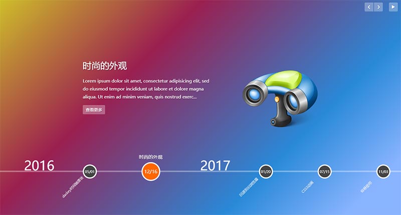 jQuery全屏横向时间轴滑块代码