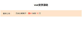 vue动态数据文字滚动代码