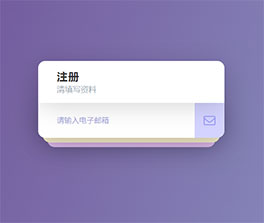 信封注册表单交互ui特效