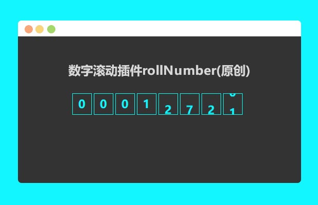 jQuery数字滚动插件rollNumber