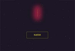 html5星空背景发送射线动画按钮