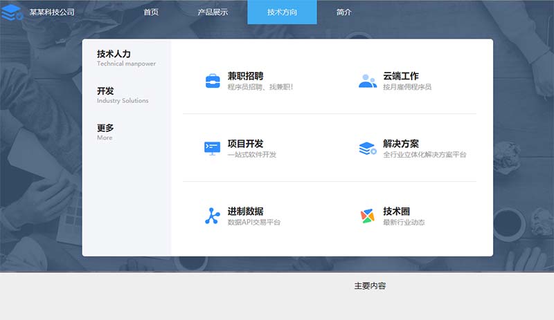 企业官网tab下拉菜单特效
