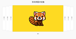 jQuery阶梯手风琴图片布局