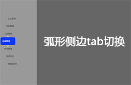 jQuery侧边弧形tab页面切换代码