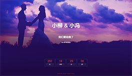 简单的结婚倒计时页面代码